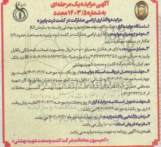 مزایده واگذاری اراضی مشارکت در کشت ذرت پاییزه  