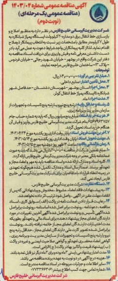  آگهی مناقصه عمومی منظور اصلاح و بازسازی خط انتقال برق دو مداره 20 کیلو ولت- نوبت دوم 