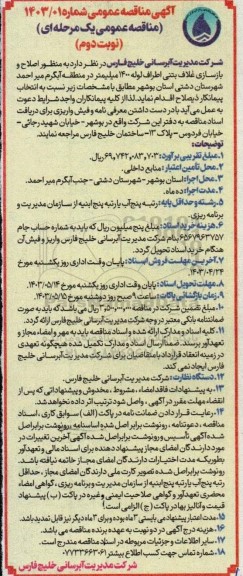 آگهی مناقصه عمومی اصلاح و بازسازی غلاف بتنی اطراف لوله 1400 میلیمتر- نوبت دوم 