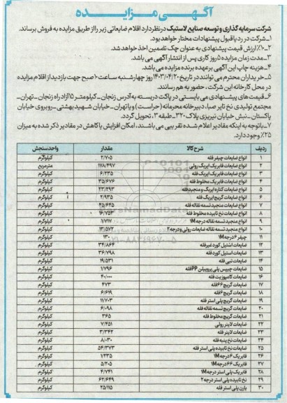 مزایده فروش اقلام ضایعاتی