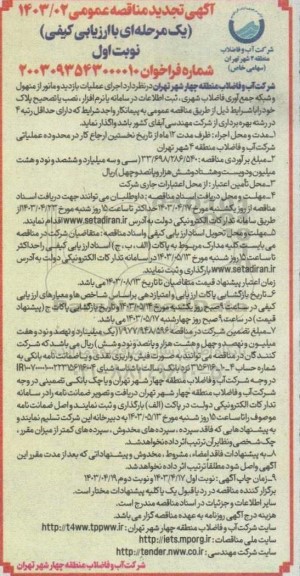 تجدید مناقصه اجرای عملیات بازدید و مانور از منهول و شبکه جمع آوری فاضلاب شهری 
