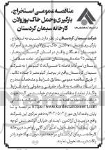 مناقصه استخراج، بارگیری و حمل 50.000 تن خاک پوزولان 