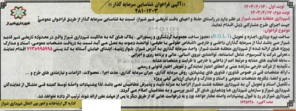 مناقصه و مزایده فراخوان شناسایی سرمایه گذار  ساخت بهره برداری اجاره و تحویل (B.O.L.T) مجوز ساخت مجموعه گردشگری و رستورانی نوبت دوم 