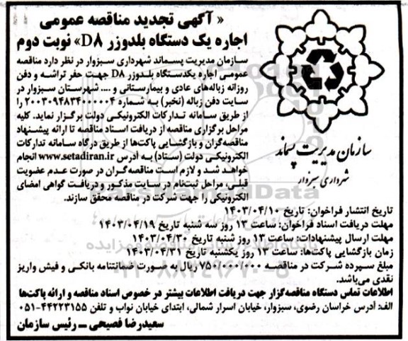 مناقصه اجاره یک دستگاه بلدوزر DA تجدید نوبت دوم 