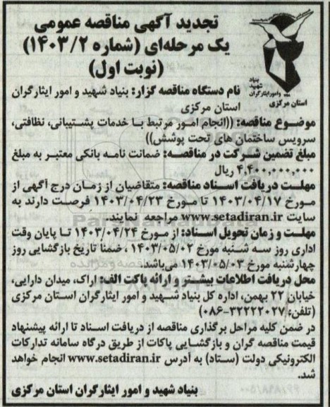 مناقصه انجام امور مرتبط با خدمات پشتیبانی، نظافتی، سرویس ساختمان های