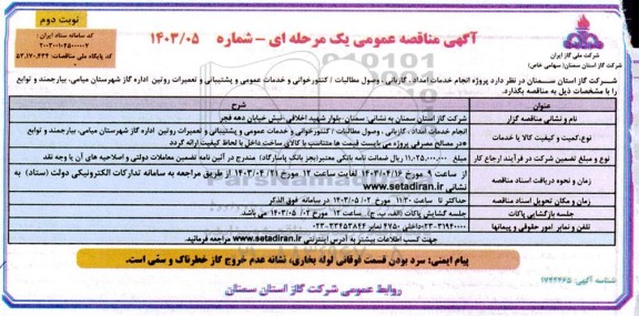 مناقصه پروژه انجام خدمات امداد، گازبانی، وصول مطالبات/ کنتورخوانی و ... نوبت دوم 