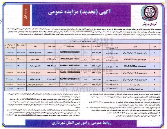 تجدید مزایده فروش ماشین آلات (خودروهای سبک) مازاد شهرداری