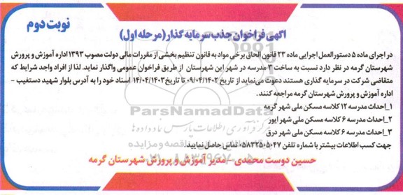 فراخوان جذب سرمایه گذار جهت ساخت سه مدرسه