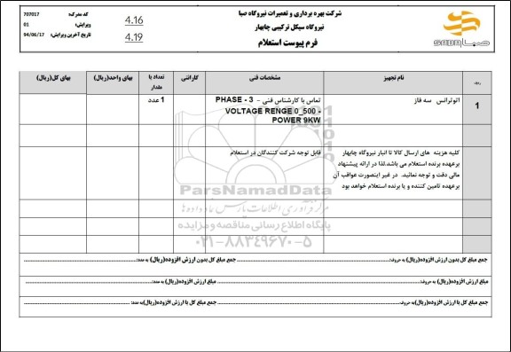 استعلام اتو ترانس سه فاز 