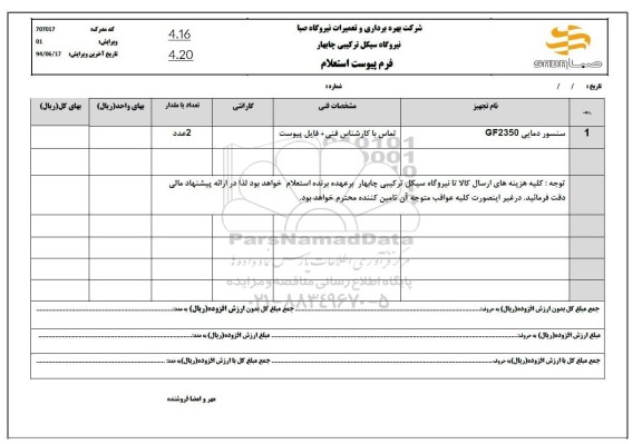 استعلام سنسور دمایی GF350