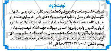 مناقصه کودروبی سالن های نگهداری دام و حمل و تخلیه علوفه - نوبت دوم