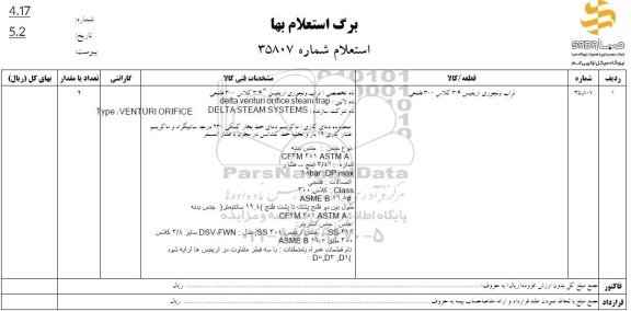 استعلام تراب ونچوری اریفیس 3/4 کلاس 300 فلنجی