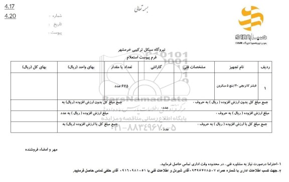 استعلام فیلتر کاتریچی 40 اینچ 5 میکرون
