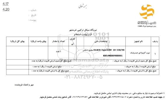 استعلام تیوپ آکومولاتور هیدرولیک