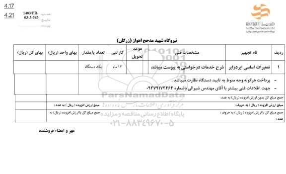 استعلام تعمیرات اساسی ایردرایر 