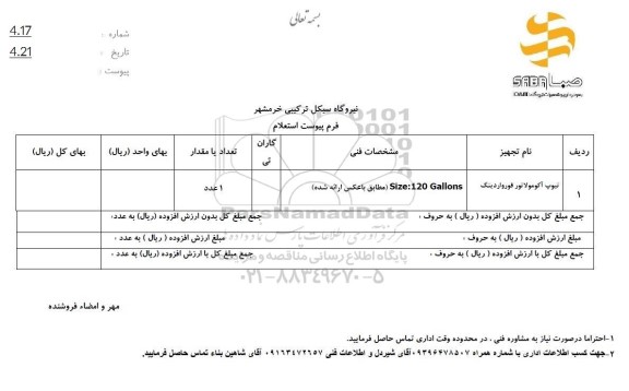 استعلام تیوپ آکومولاتور فورواردینگ 