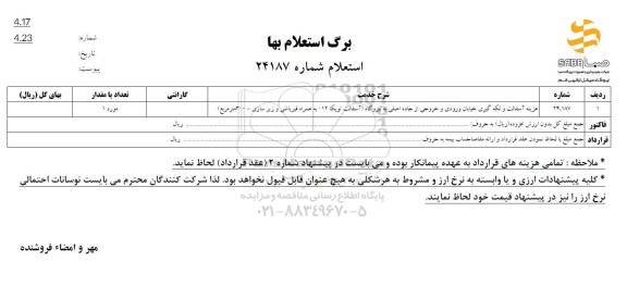 استعلام هزینه آسفالت و لکه گیری خیابان ورودی و خروجی از جاده اصلی به نیروگاه 