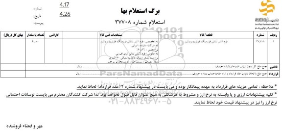 استعلام کف آتش نشانی فورمینگ فلونوروپروتئین