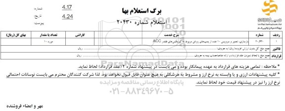 استعلام بازسازی، تعمیر و سرویس 10 عدد از پمپ های روغن مربوط به گیربکس های فلندر ACC