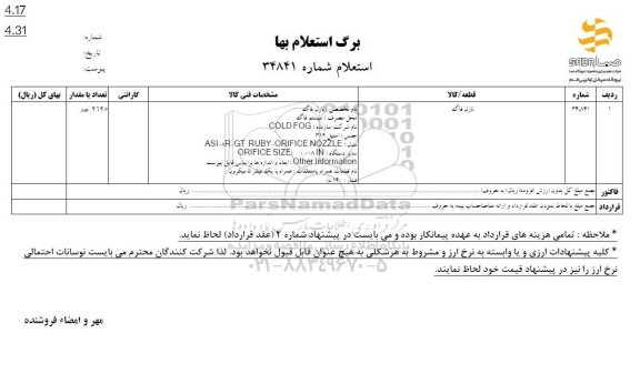 استعلام نازل فاگ 
