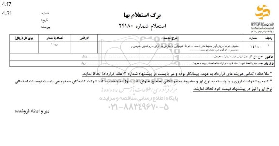 استعلام سنجش عوامل زیان آور محیط کار ) صدا- عوامل شیمیایی - استرس حرارتی - روشنایی عمومی و موضعی - ارگونومی.