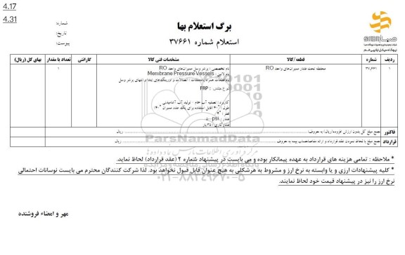 استعلام محفظه تحت فشار ممبران های واحد RO