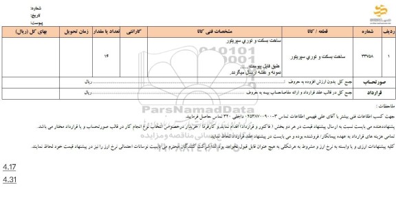 استعلام ساخت بسکت و توری سپریتور