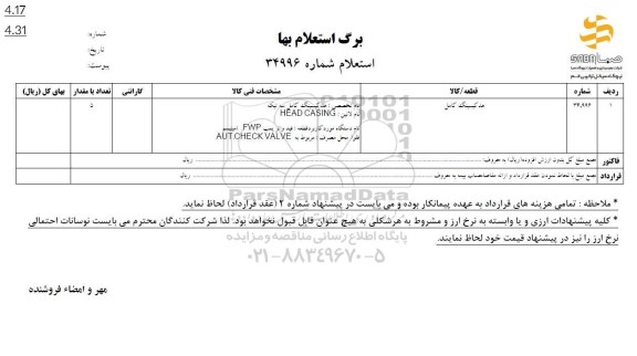 استعلام هد کیسینگ کامل 