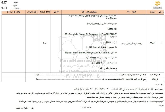 استعلام روغن ترانسفورماتور 