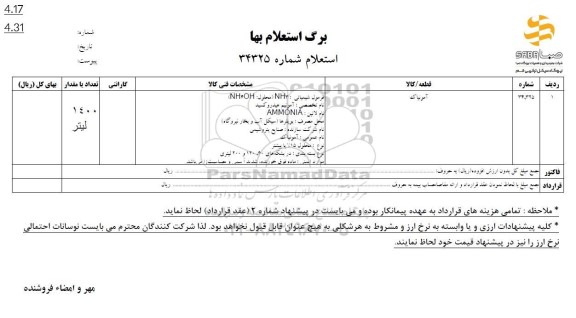 استعلام آمونیاک