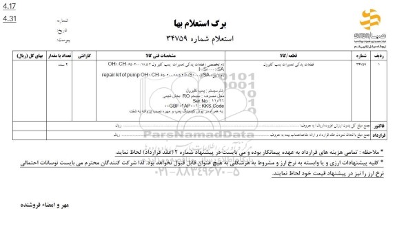 استعلام قطعات یدکی تعمیرات پمپ کلیرول 