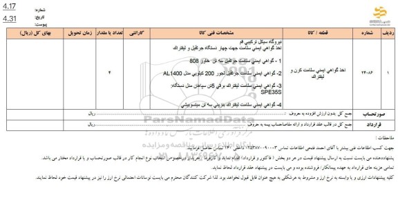 استعلام اخذ گواهی ایمنی سلامت کرن و لیفتراک 