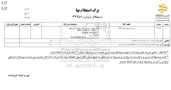استعلام مادربرد سیستم مانیتورینگ 
