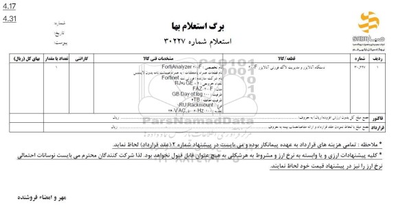 استعلام دستگاه آنالایزر و مدیریت لاگ فورتی آنالایزر 200F