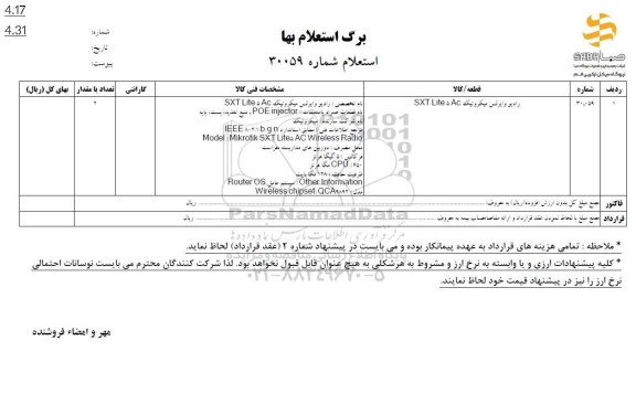 استعلام رادیو وایرلس میکروتیک 