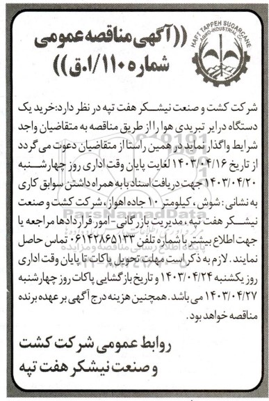 آگهی مناقصه عمومی خرید یک دستگاه درایر تبریدی هوا 