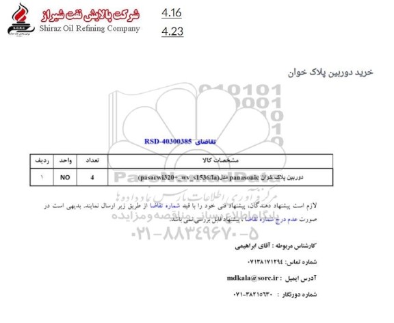 استعلام خرید دوربین پلاک خوان