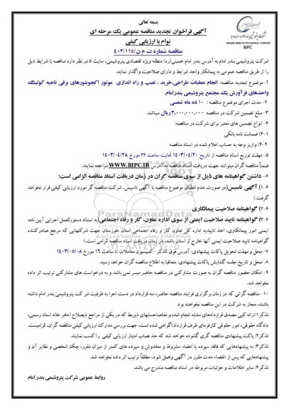 آگهی فراخوان مناقصه عمومی  انجام عملیات طراحی خرید ، نصب و راه اندازی موتور اکچویتور