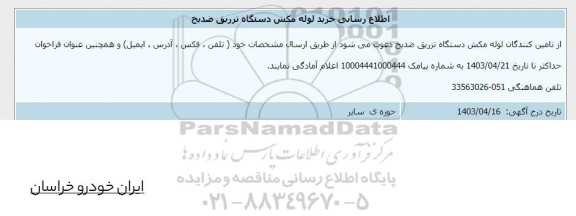 اطلاع رسانی خرید لوله مکش دستگاه تزریق ضدیخ