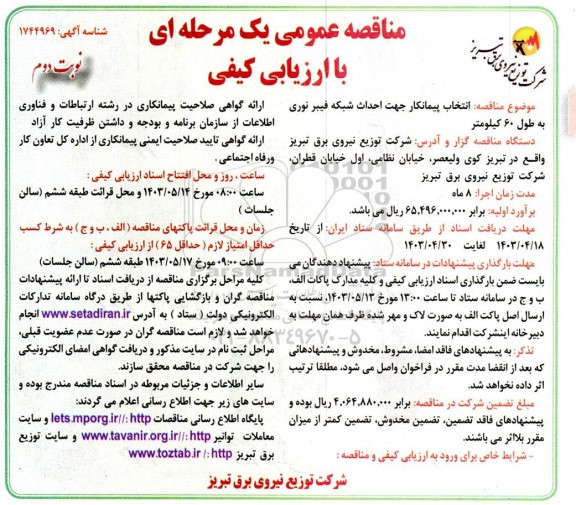 مناقصه انتخاب پیمانکار جهت احداث شبکه فیبر نوری به طول 60 کیلومتر - نوبت دوم 