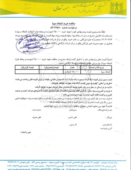 مناقصه خرید  کنجاله سویا 