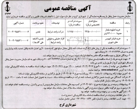 مناقصه خرید ادبلوبه مقدار حدودا 130.000  لیتر و ...