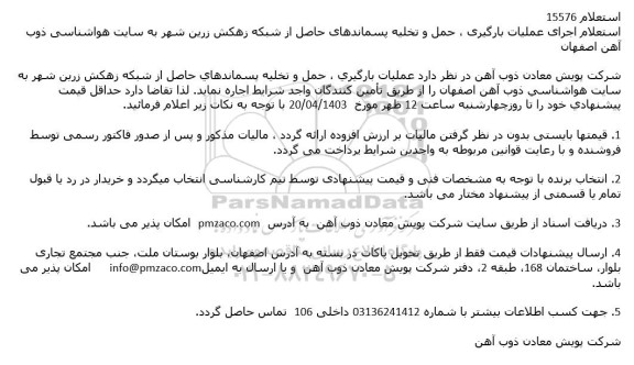استعلام اجرای عملیات بارگیری ، حمل و تخلیه پسماندهای حاصل از شبكه زهكش زرین شهر به سایت هواشناسی 