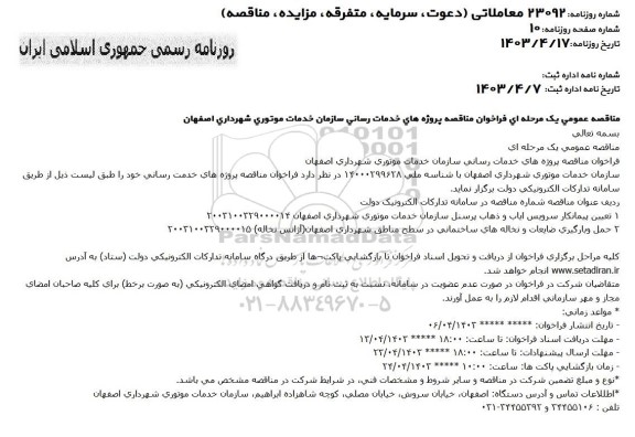 فراخوان مناقصه تعیین پیمانکار سرویس ایاب و ذهاب پرسنل سازمان خدمات موتوری
