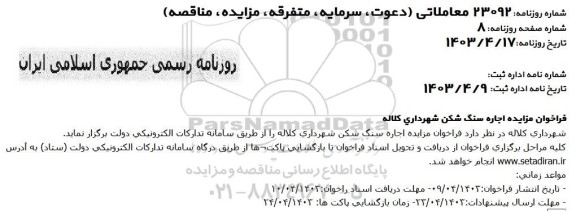مزایده اجاره سنگ شکن شهرداری
