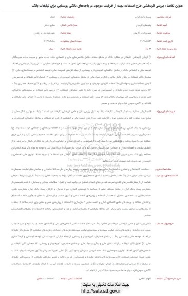 فراخوان بررسی اثربخشی طرح استفاده بهینه از ظرفیت موجود در باجه های بانکی روستایی