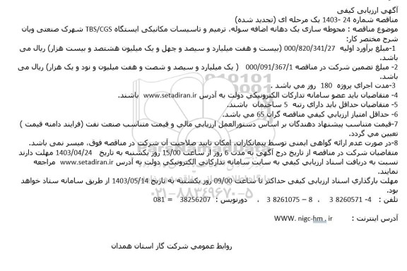 تجدید مناقصه محوطه سازی یک دهانه اضافه سوله،  ترمیم و تاسیسات مکانیکی  ایستگاه TBS/CGS شهرک صنعتی ویان