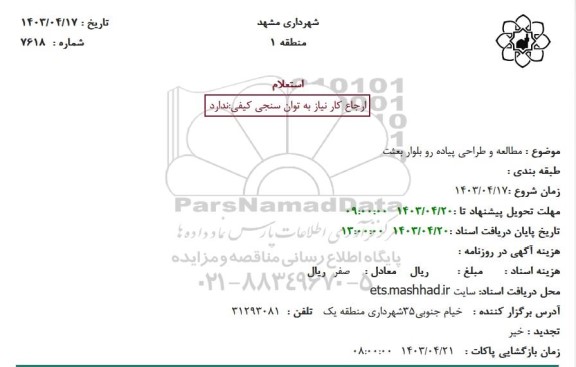 استعلام مطالعه و طراحی پیاده رو بلوار بعثت