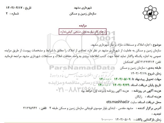 مزایده اجاره املاک و مستغلات مازاد بر نیاز