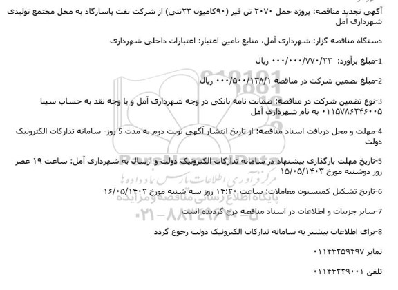 مناقصه پروژه حمل 2070 تن قیر تجدید